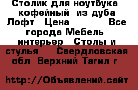 Столик для ноутбука (кофейный) из дуба Лофт › Цена ­ 5 900 - Все города Мебель, интерьер » Столы и стулья   . Свердловская обл.,Верхний Тагил г.